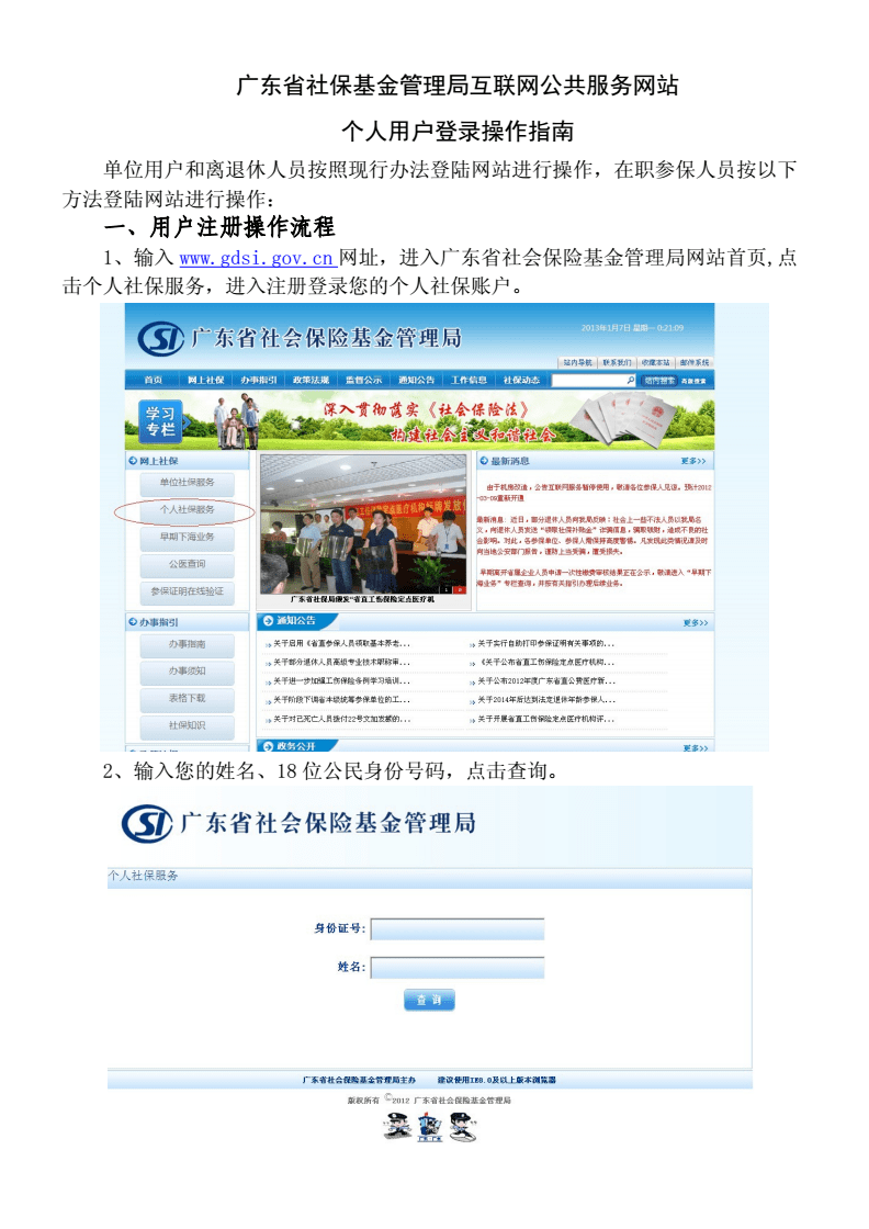 广东省社保基金管理局互联网公共服务网站个人用户登录操作指南