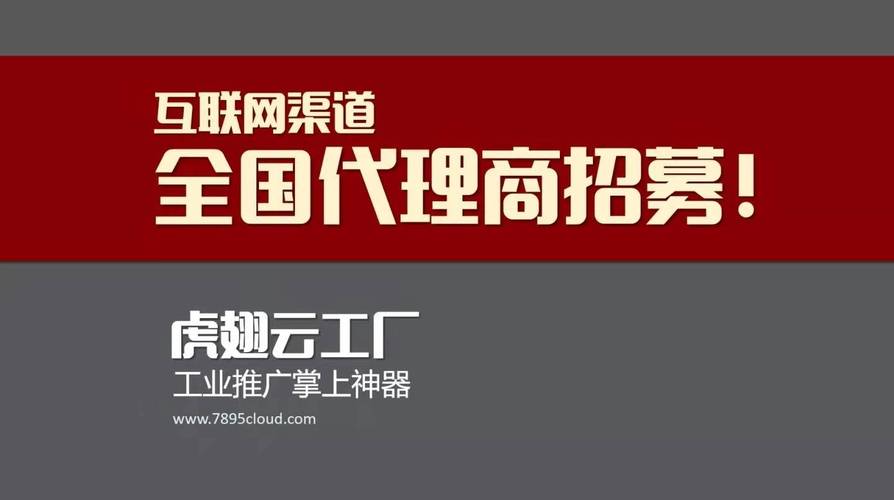 虎翅云工厂,2022招募全国"100家互联网渠道代理商"!